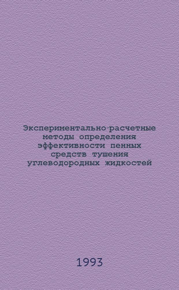 Экспериментально-расчетные методы определения эффективности пенных средств тушения углеводородных жидкостей : Автореф. дис. на соиск. учен. степ. к.т.н. : Спец. 05.26.01