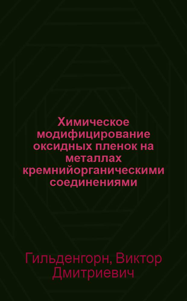 Химическое модифицирование оксидных пленок на металлах кремнийорганическими соединениями : Автореф. дис. на соиск. учен. степ. к.х.н. : Спец. 02.00.04