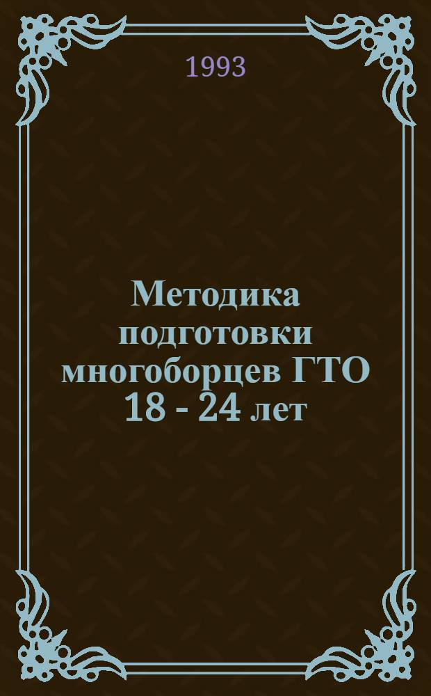 Методика подготовки многоборцев ГТО 18 - 24 лет : Автореф. дис. на соиск. учен. степ. к.п.н. : Спец. 13.00.04
