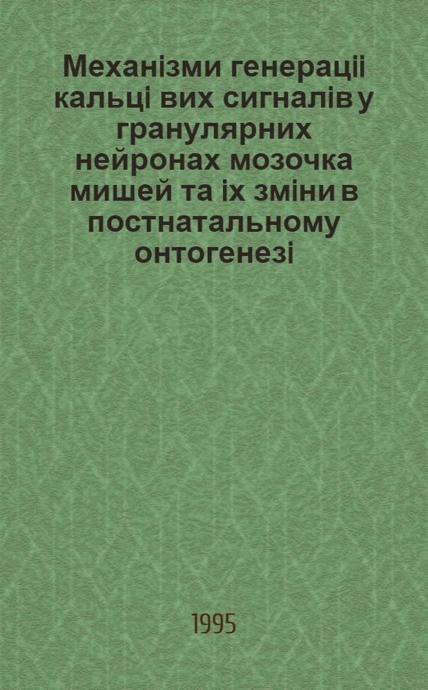 Механiзми генерацii кальцi вих сигналiв у гранулярних нейронах мозочка мишей та iх змiни в постнатальному онтогенезi : Автореф. дис. на соиск. учен. степ. к.б.н. : Спец. 03.00.05
