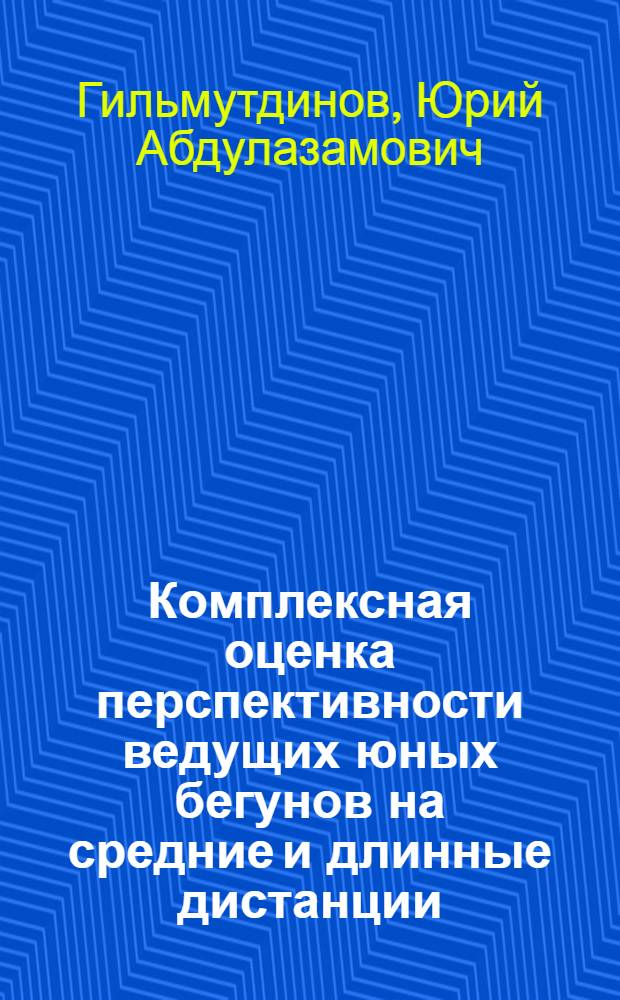 Комплексная оценка перспективности ведущих юных бегунов на средние и длинные дистанции : Автореф. дис. на соиск. учен. степ. к.п.н. : Спец. 13.00.04