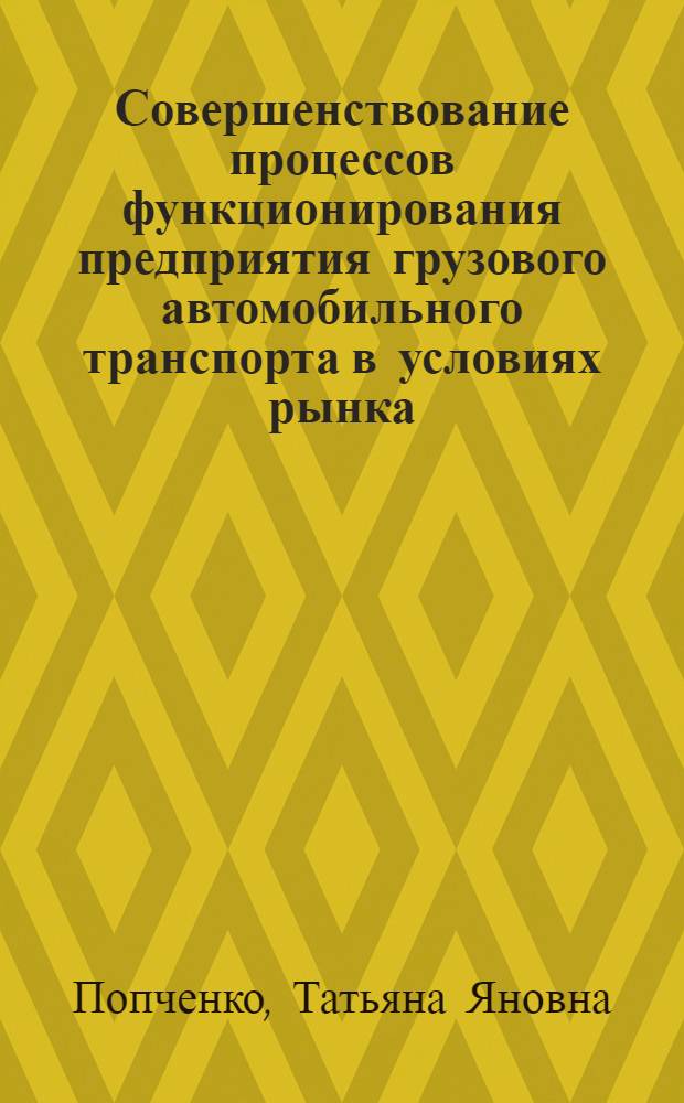 Совершенствование процессов функционирования предприятия грузового автомобильного транспорта в условиях рынка : Автореф. дис. на соиск. учен. степ. к.э.н. : Спец. 08.07.04