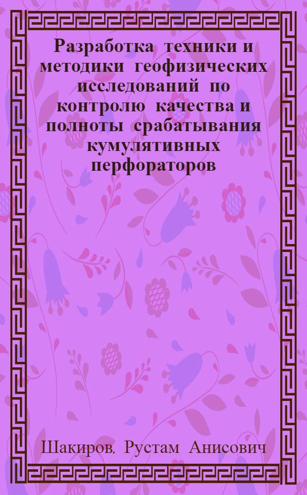 Разработка техники и методики геофизических исследований по контролю качества и полноты срабатывания кумулятивных перфораторов : Автореф. дис. на соиск. учен. степ. к.т.н. : Спец. 04.00.12