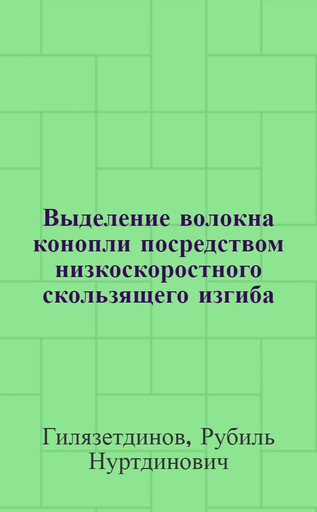 Выделение волокна конопли посредством низкоскоростного скользящего изгиба : Автореф. дис. на соиск. учен. степ. к.т.н. : Спец. 05.19.02