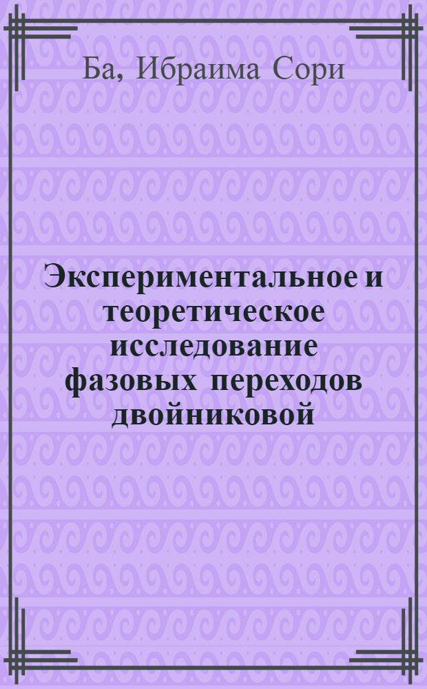 Экспериментальное и теоретическое исследование фазовых переходов двойниковой (доменной) структуры в кристаллах цирконата свинца : Автореф. дис. на соиск. учен. степ. к.ф.-м.н. : Спец. 01.04.07