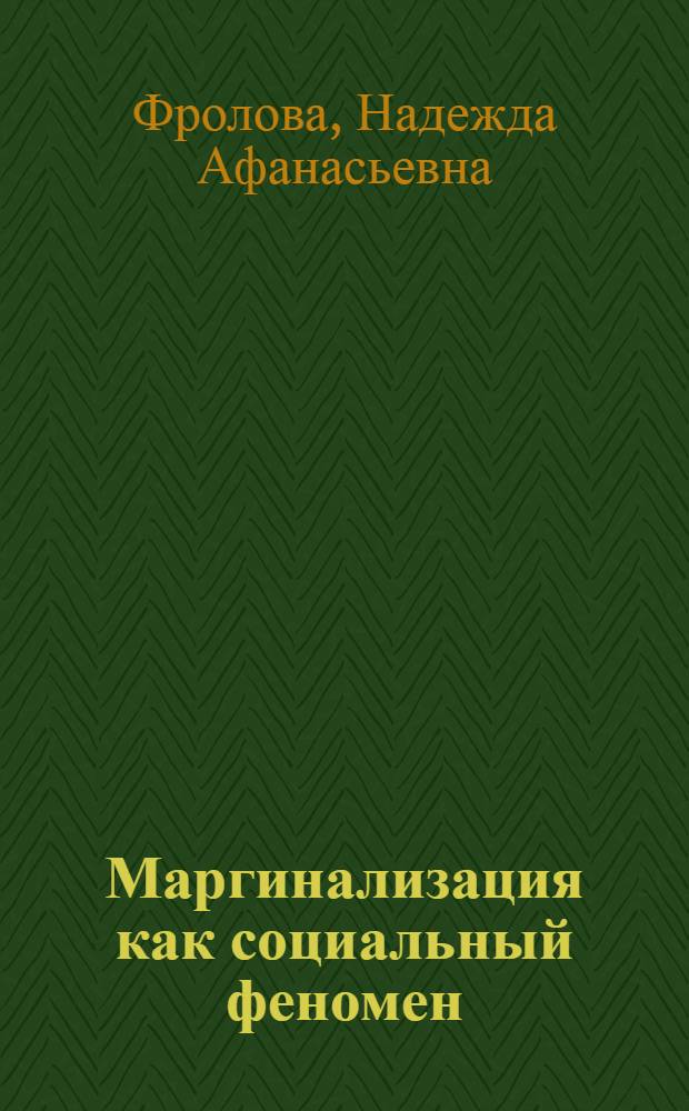 Маргинализация как социальный феномен : Автореф. дис. на соиск. учен. степ. к.социол.н. : Спец. 22.00.08