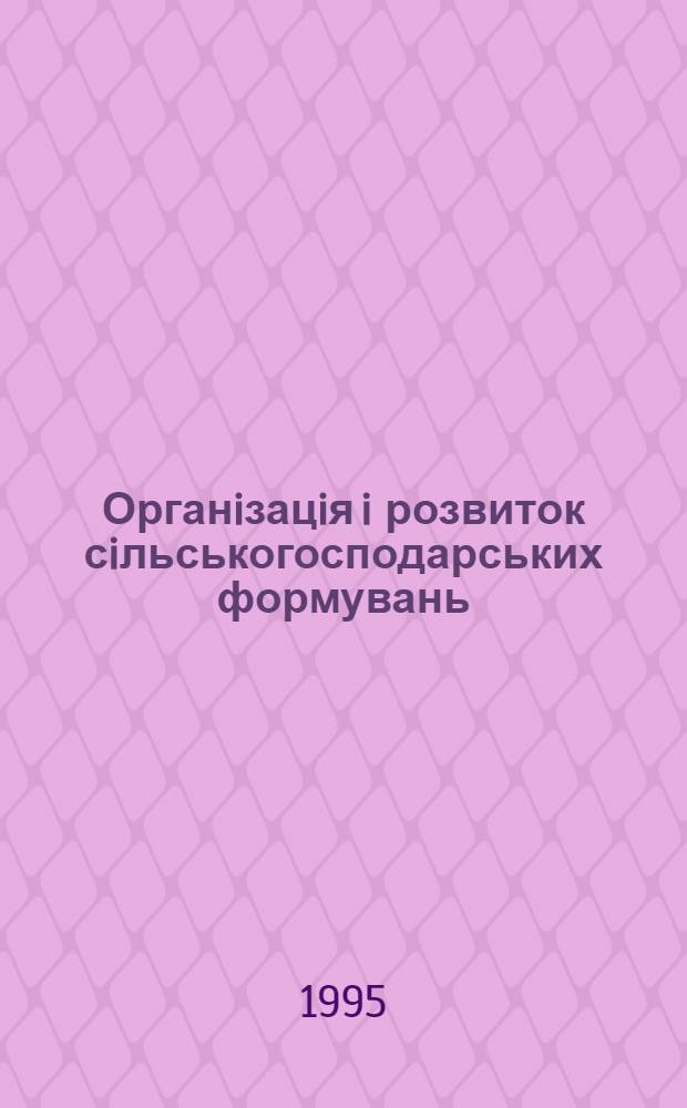 Органiзацiя i розвиток сiльськогосподарських формувань : Автореф. дис. на соиск. учен. степ. к.э.н. : Спец. 08.06.01