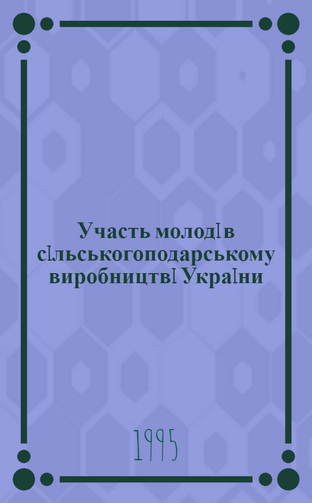 Участь молодi в сiльськогоподарському виробництвi Украiни : Проблеми, уроки /1960-1980 - i рр./ : Автореф. дис. на соиск. учен. степ. д.ист.н. : Спец. 07.00.01
