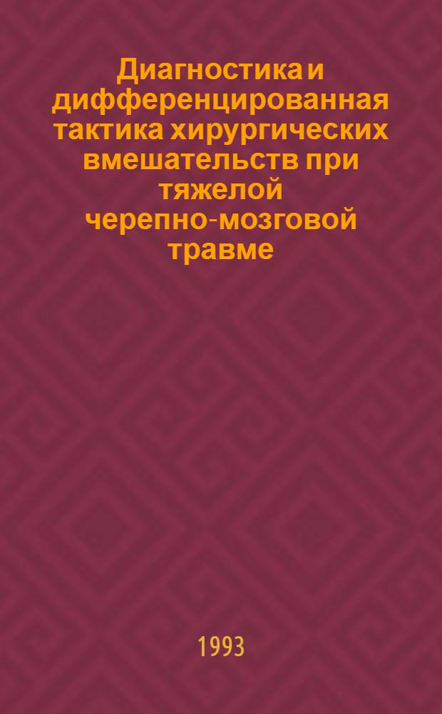 Диагностика и дифференцированная тактика хирургических вмешательств при тяжелой черепно-мозговой травме : Автореф. дис. на соиск. учен. степ. д.м.н. : Спец. 14.00.28