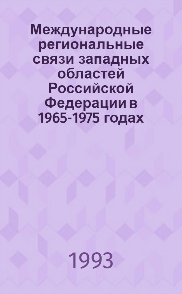 Международные региональные связи западных областей Российской Федерации в 1965-1975 годах: (На материалах Брян., Калуж., Орл. и Смол. обл.) : Автореф. дис. на соиск. учен. степ. к.ист.н. : Спец. 07.00.02