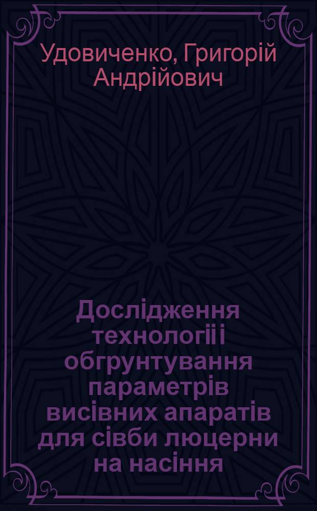 Дослiдження технологii i обгрунтування параметрiв висiвних апаратiв для сiвби люцерни на насiння : Автореф. дис. на соиск. учен. степ. к.т.н. : Спец. 05.20.01