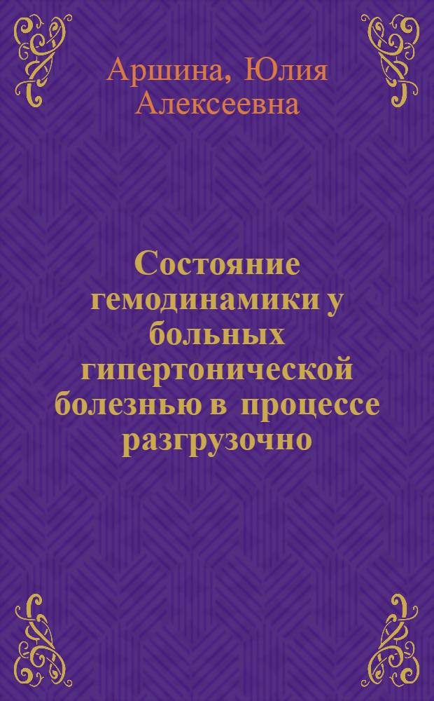Состояние гемодинамики у больных гипертонической болезнью в процессе разгрузочно - диетической терапии : Автореф. дис. на соиск. учен. степ. к.м.н. : Спец. 14.00.06