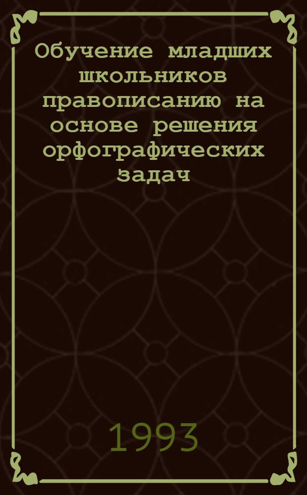 Обучение младших школьников правописанию на основе решения орфографических задач : Автореф. дис. на соиск. учен. степ. к.п.н. : Спец. 13.00.02