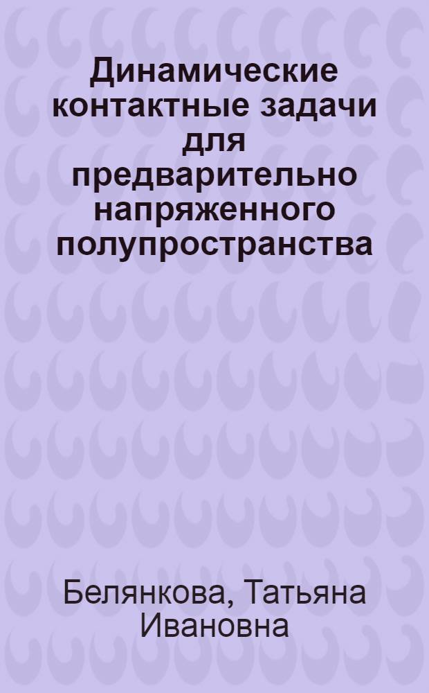 Динамические контактные задачи для предварительно напряженного полупространства : Автореф. дис. на соиск. учен. степ. к.ф.-м.н. : Спец. 01.02.04