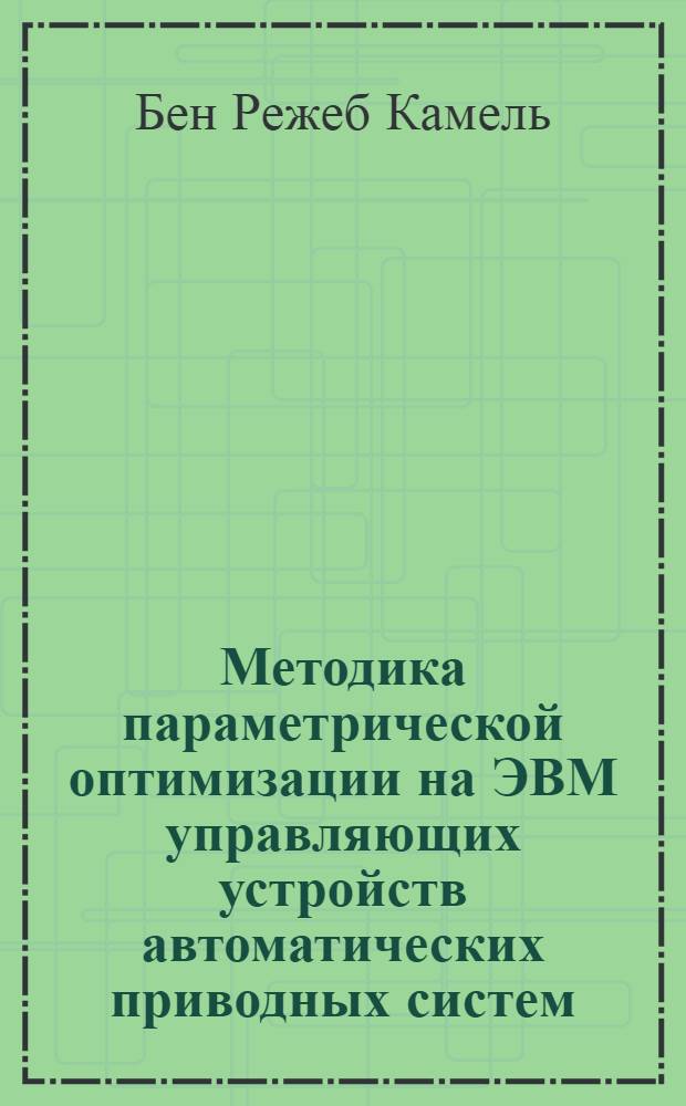 Методика параметрической оптимизации на ЭВМ управляющих устройств автоматических приводных систем : Автореф. дис. на соиск. учен. степ. к.т.н. : Спец. 05.09.03