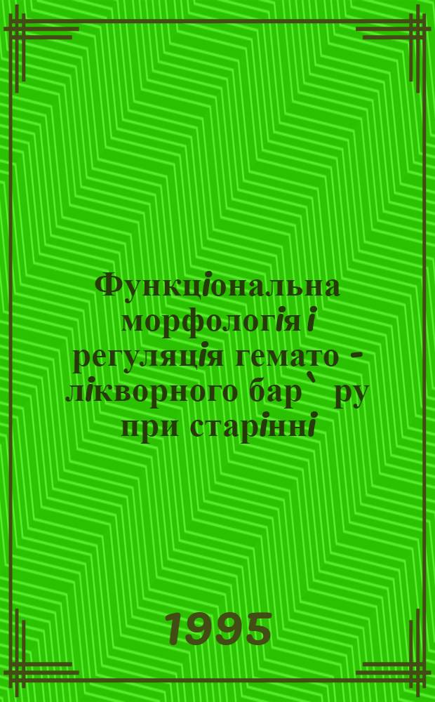 Функцiональна морфологiя i регуляцiя гемато - лiкворного бар` ру при старiннi : Автореф. дис. на соиск. учен. степ. д.б.н. : Спец. 03.00.11