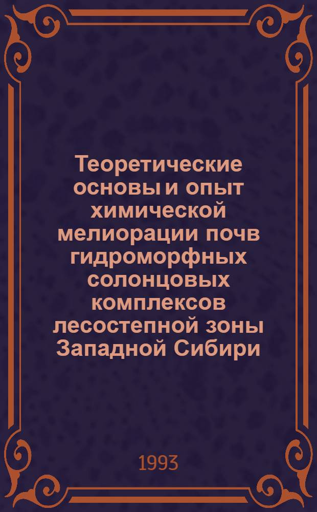 Теоретические основы и опыт химической мелиорации почв гидроморфных солонцовых комплексов лесостепной зоны Западной Сибири : Автореф. дис. на соиск. учен. степ. д.с.-х.н. : Спец. 06.01.03