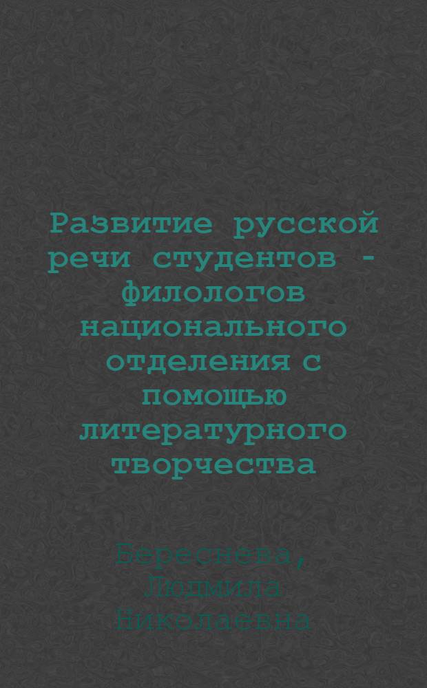 Развитие русской речи студентов - филологов национального отделения с помощью литературного творчества : Автореф. дис. на соиск. учен. степ. к.п.н. : Спец. 13.00.02