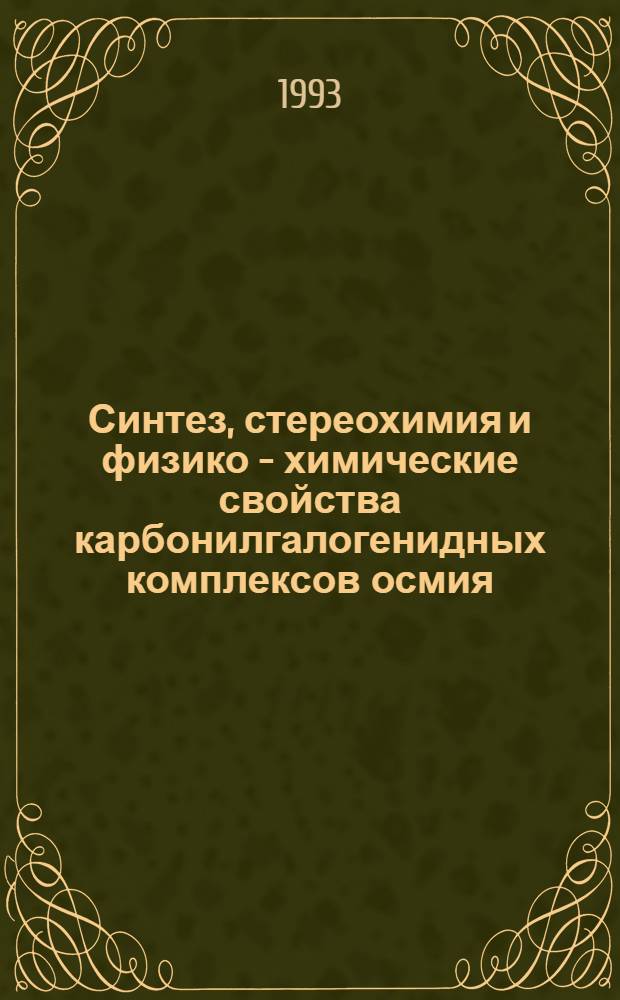 Синтез, стереохимия и физико - химические свойства карбонилгалогенидных комплексов осмия (ll) и (lll) : Автореф. дис. на соиск. учен. степ. к.х.н. : Спец. 02.00.01
