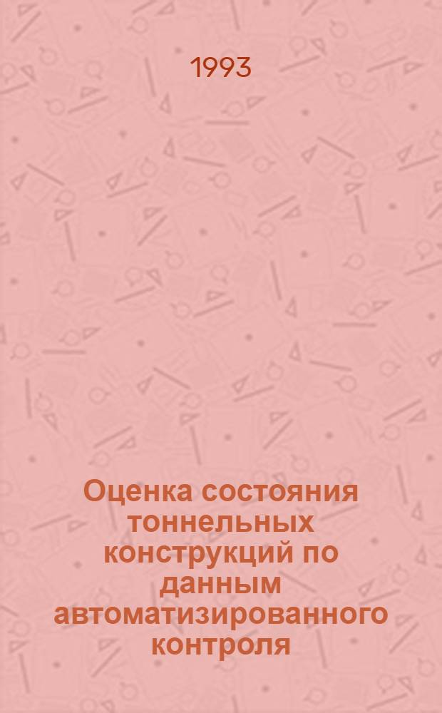 Оценка состояния тоннельных конструкций по данным автоматизированного контроля : Автореф. дис. на соиск. учен. степ. к.т.н. : Спец. 05.23.15