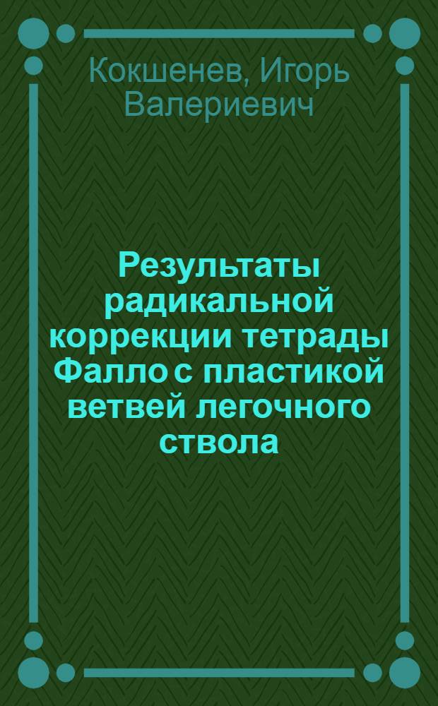 Результаты радикальной коррекции тетрады Фалло с пластикой ветвей легочного ствола : Автореф. дис. на соиск. учен. степ. к.м.н. : Спец. 14.00.44