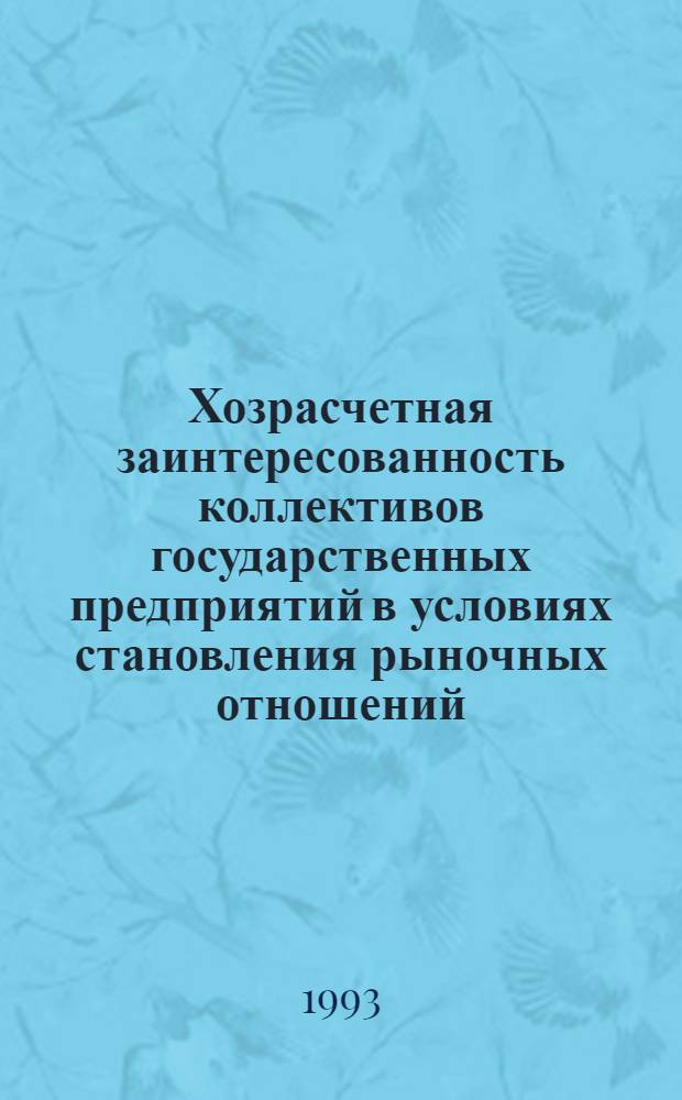 Хозрасчетная заинтересованность коллективов государственных предприятий в условиях становления рыночных отношений: (Вопросы методологии и теории) : Автореф. дис. на соиск. учен. степ. д.э.н. : Спец. 08.00.01