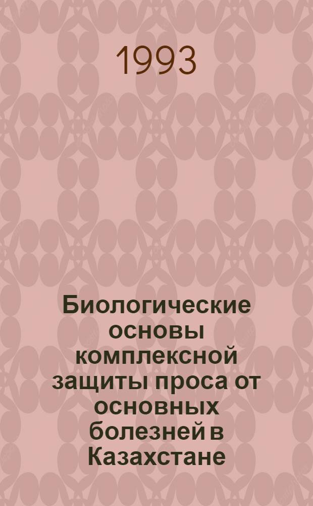 Биологические основы комплексной защиты проса от основных болезней в Казахстане : Автореф. дис. на соиск. учен. степ. д.с.-х.н. : Спец. 16.01.11