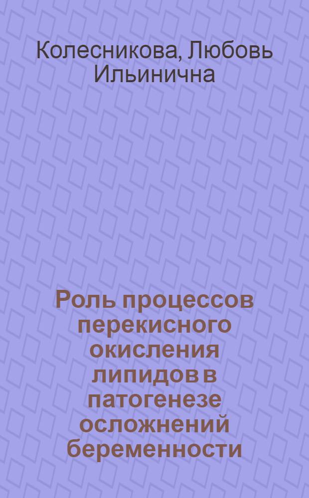 Роль процессов перекисного окисления липидов в патогенезе осложнений беременности: (Эксперим.-клин. исслед.) : Автореф. дис. на соиск. учен. степ. д.м.н. : Спец. 14.00.16
