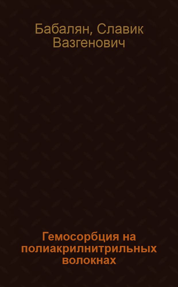 Гемосорбция на полиакрилнитрильных волокнах : Автореф. дис. на соиск. учен. степ. к.м.н. : Спец. 14.00.27