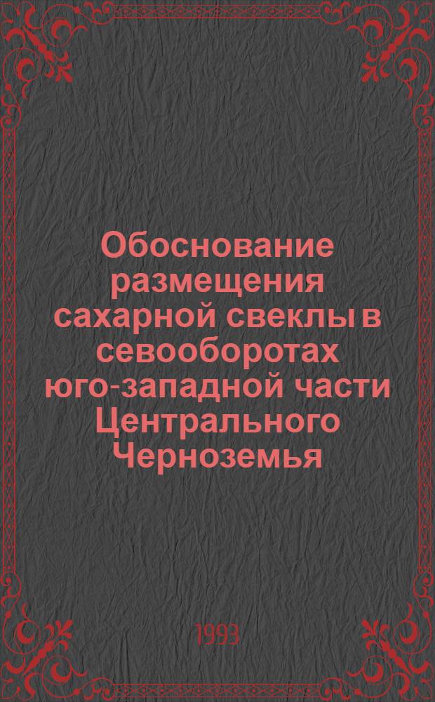 Обоснование размещения сахарной свеклы в севооборотах юго-западной части Центрального Черноземья : Автореф. дис. на соиск. учен. степ. к.с.-х.н. : Спец. 06.01.01