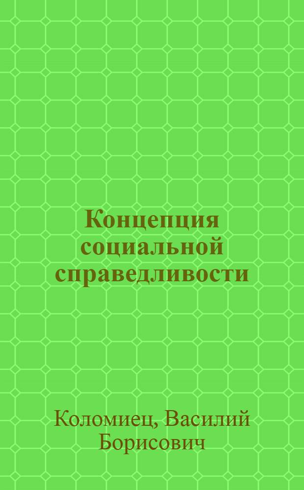 Концепция социальной справедливости: политический аспект : Автореф. дис. на соиск. учен. степ. к.социол.н. : Спец. 23.00.02