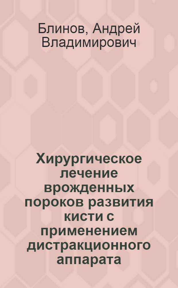 Хирургическое лечение врожденных пороков развития кисти с применением дистракционного аппарата : Автореф. дис. на соиск. учен. степ. к.м.н. : Спец. 14.00.22