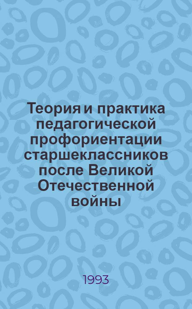 Теория и практика педагогической профориентации старшеклассников после Великой Отечественной войны : Автореф. дис. на соиск. учен. степ. к.п.н. : Спец. 13.00.01