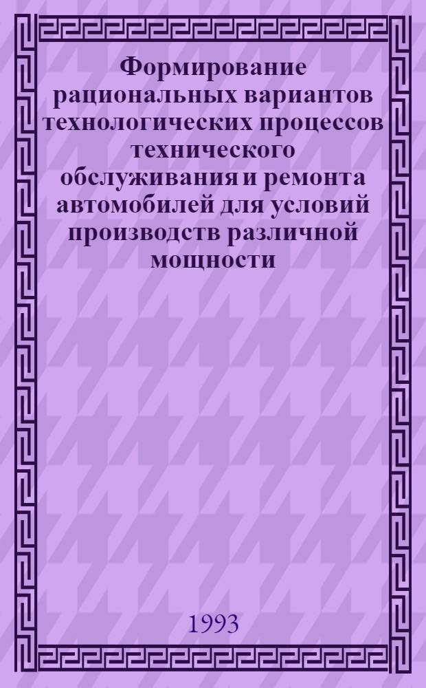 Формирование рациональных вариантов технологических процессов технического обслуживания и ремонта автомобилей для условий производств различной мощности : Автореф. дис. на соиск. учен. степ. к.т.н. : Спец. 05.22.10