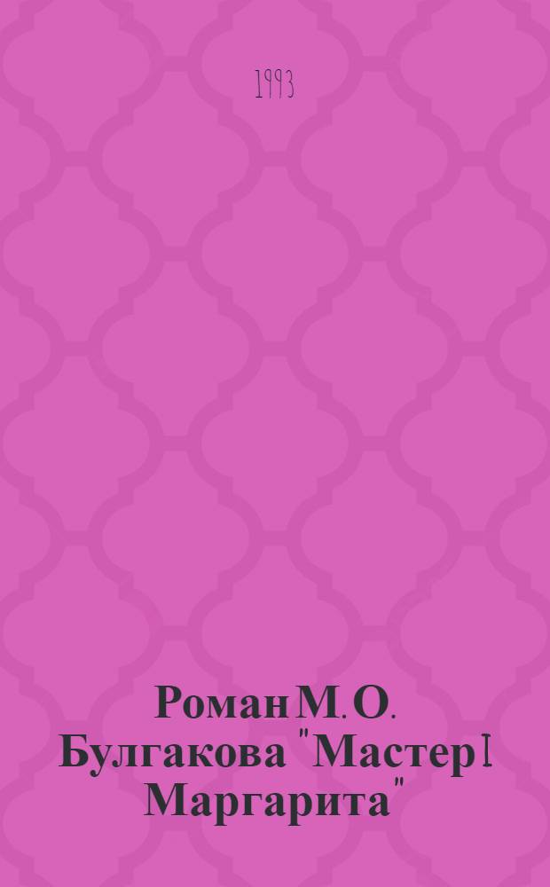 Роман М. О. Булгакова "Мастер i Маргарита" : (Генезис i особливостi поетики) : Автореф. дис. на соиск. учен. степ. к.филол.н. : Спец. 10.01.01