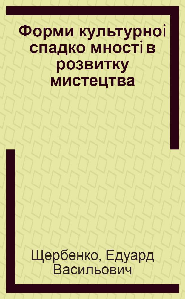 Форми культурноi спадко мностi в розвитку мистецтва : Автореф. дис. на соиск. учен. степ. к.филос.н. : Спец. 09.00.04