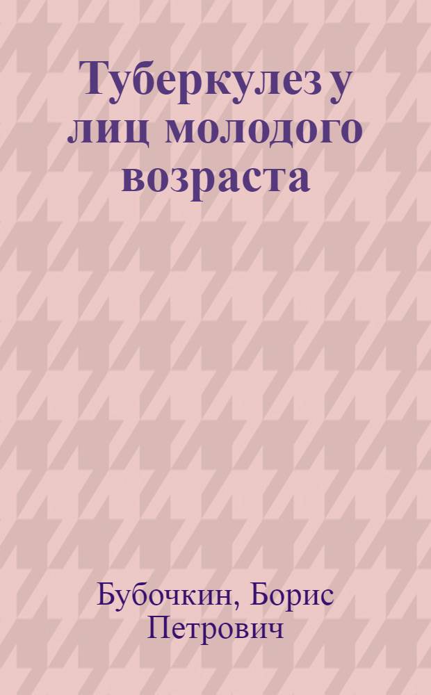 Туберкулез у лиц молодого возраста : Автореф. дис. на соиск. учен. степ. д.м.н. : Спец. 14.00.26