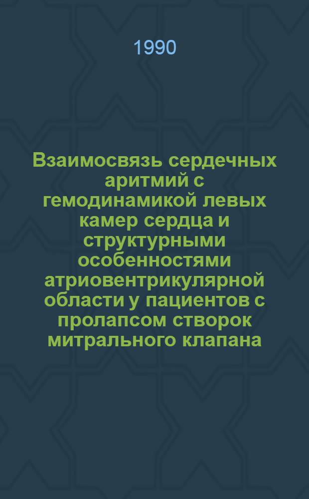 Взаимосвязь сердечных аритмий с гемодинамикой левых камер сердца и структурными особенностями атриовентрикулярной области у пациентов с пролапсом створок митрального клапана : Автореф. дис. на соиск. учен. степ. к.м.н. : Спец. 14.00.06