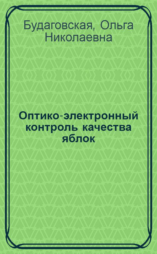 Оптико-электронный контроль качества яблок : Автореф. дис. на соиск. учен. степ. к.т.н. : Спец. 05.20.02
