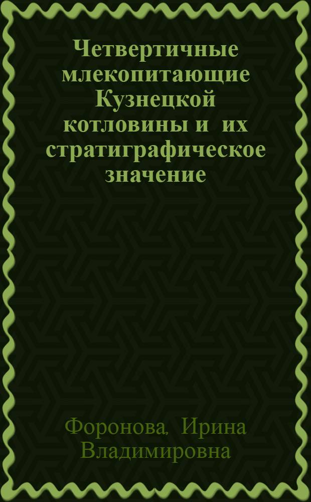Четвертичные млекопитающие Кузнецкой котловины и их стратиграфическое значение : Автореф. дис. на соиск. учен. степ. к.г.-м.н. : Спец. 04.00.09