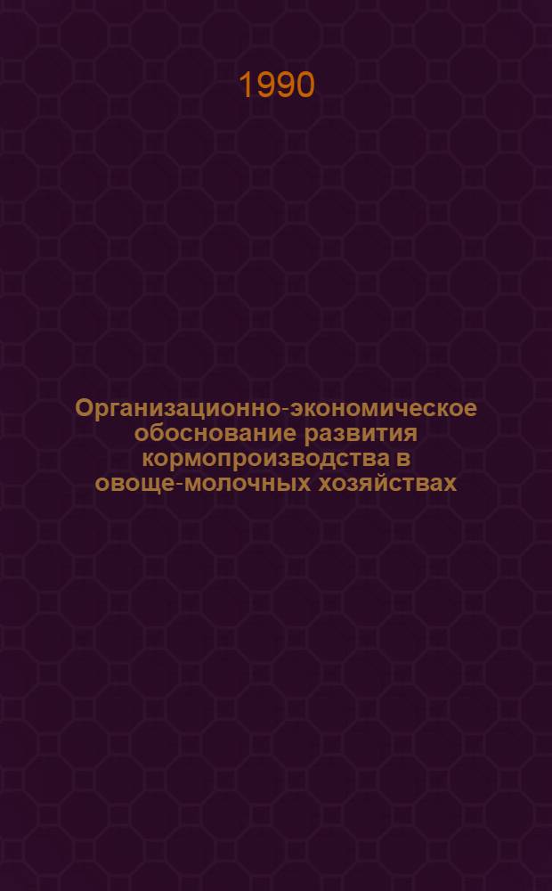 Организационно-экономическое обоснование развития кормопроизводства в овоще-молочных хозяйствах: (На прим. хоз-в Моск. обл.) : Автореф. дис. на соиск. учен. степ. к.э.н. : Спец. 08.00.05