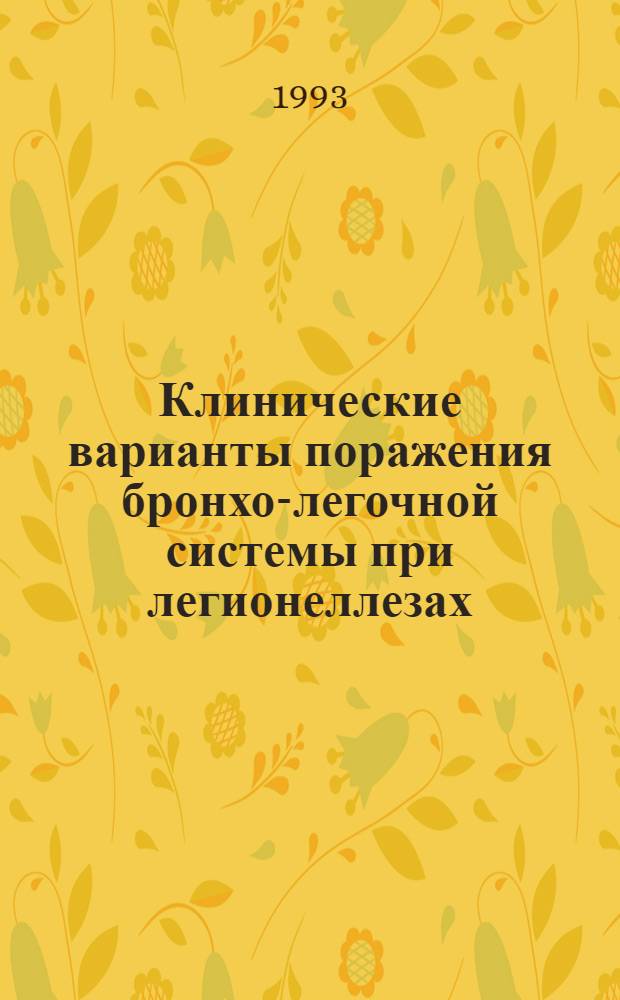 Клинические варианты поражения бронхо-легочной системы при легионеллезах : Автореф. дис. на соиск. учен. степ. к.м.н. : Спец. 14.00.43