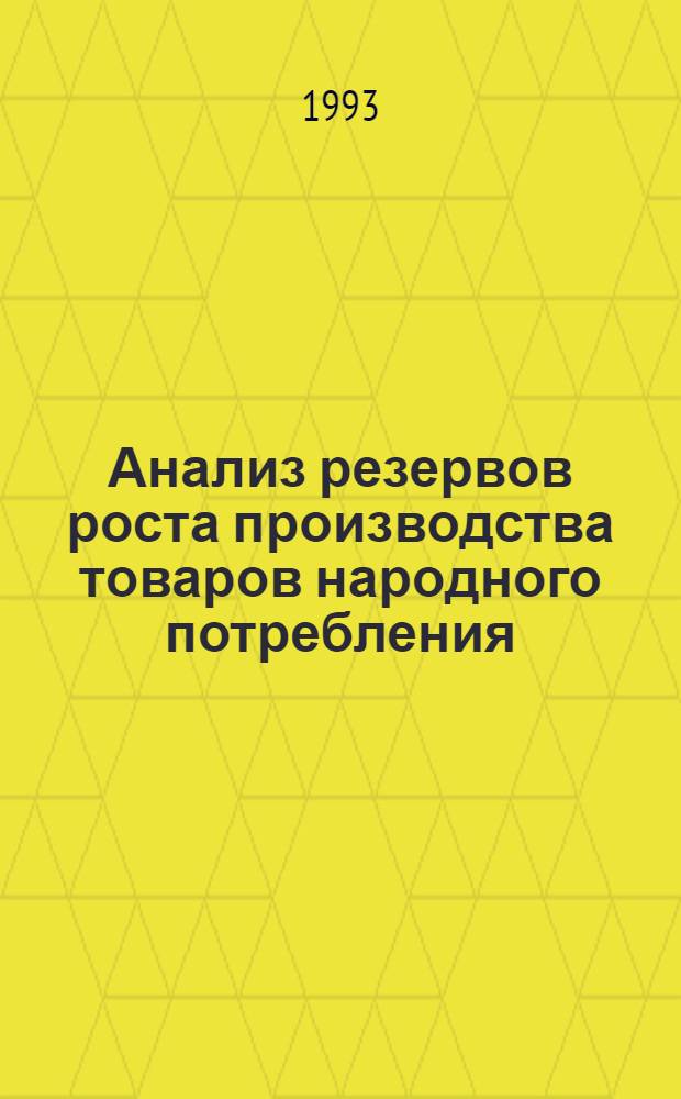 Анализ резервов роста производства товаров народного потребления : Автореф. дис. на соиск. учен. степ. к.э.н. : Спец. 08.00.12