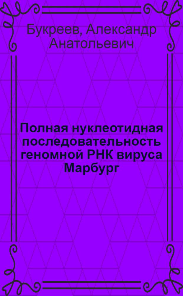 Полная нуклеотидная последовательность геномной РНК вируса Марбург : Автореф. дис. на соиск. учен. степ. к.б.н. : Спец. 03.00.03