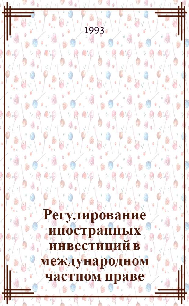 Регулирование иностранных инвестиций в международном частном праве : Автореф. дис. на соиск. учен. степ. д.ю.н. : Спец. 12.00.03