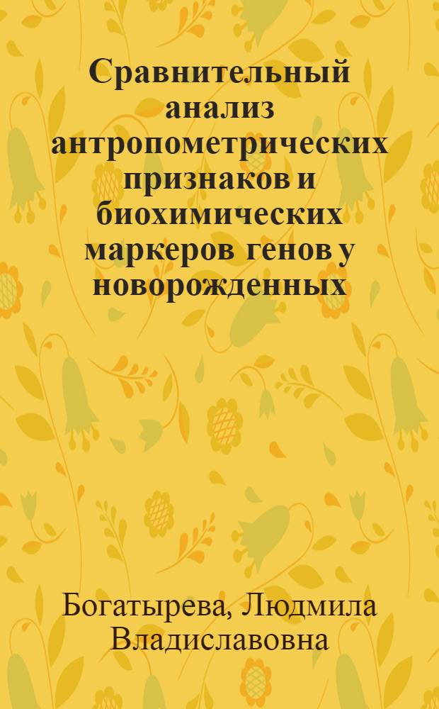 Сравнительный анализ антропометрических признаков и биохимических маркеров генов у новорожденных, принадлежащих к разным этническим группам : Автореф. дис. на соиск. учен. степ. к.б.н. : Спец. 03.00.15