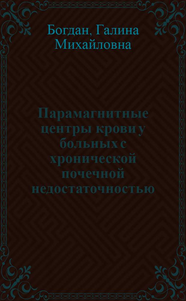 Парамагнитные центры крови у больных с хронической почечной недостаточностью : Автореф. дис. на соиск. учен. степ. к.м.н. : Спец. 14.00.05
