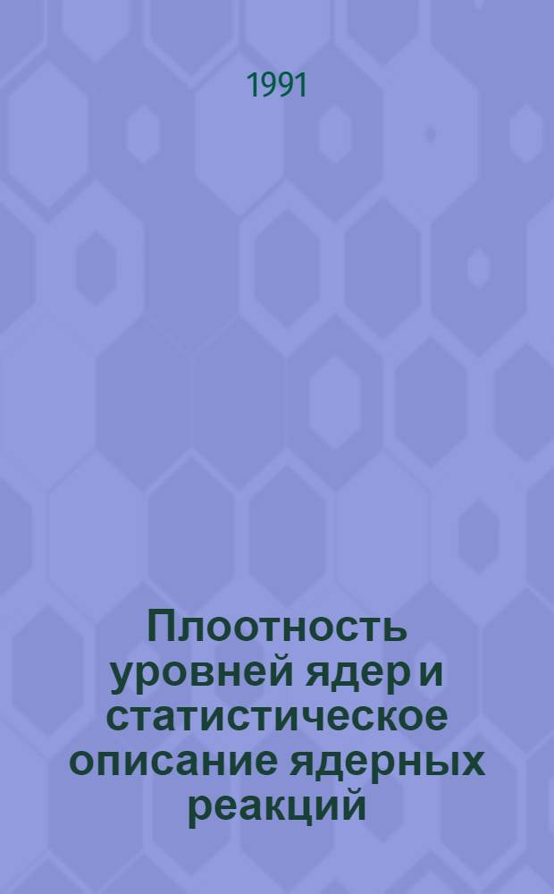 Плоотность уровней ядер и статистическое описание ядерных реакций : Автореф. дис. на соиск. учен. степ. д.ф.-м.н. : Спец. 01.04.16