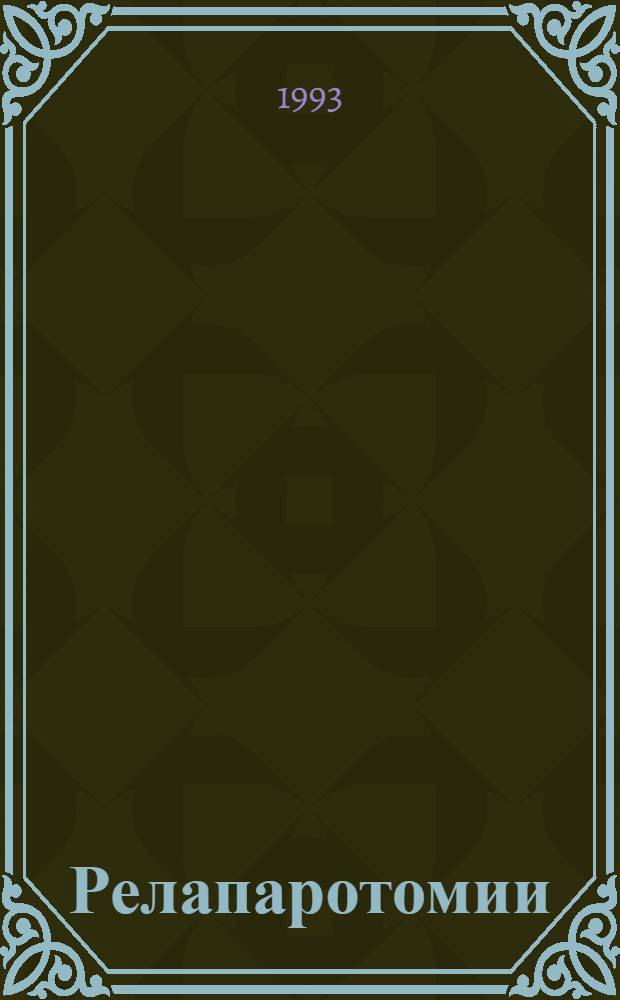 Релапаротомии: (Показания, техника, исходы) : Автореф. дис. на соиск. учен. степ. д.м.н. : Спец. 14.00.27