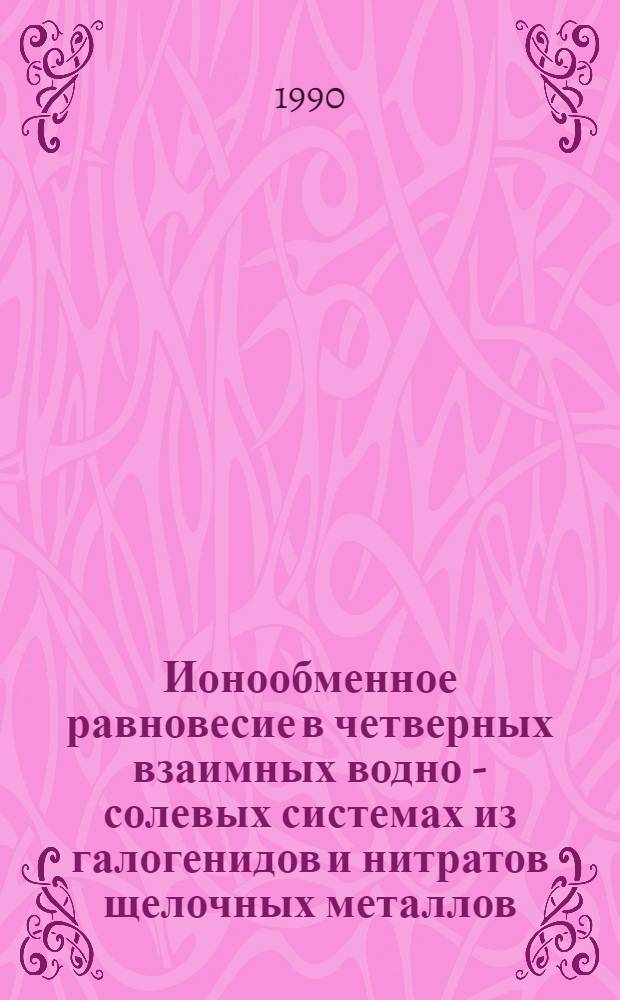 Ионообменное равновесие в четверных взаимных водно - солевых системах из галогенидов и нитратов щелочных металлов : Автореф. дис. на соиск. учен. степ. к.х.н. : Спец. 02.00.04